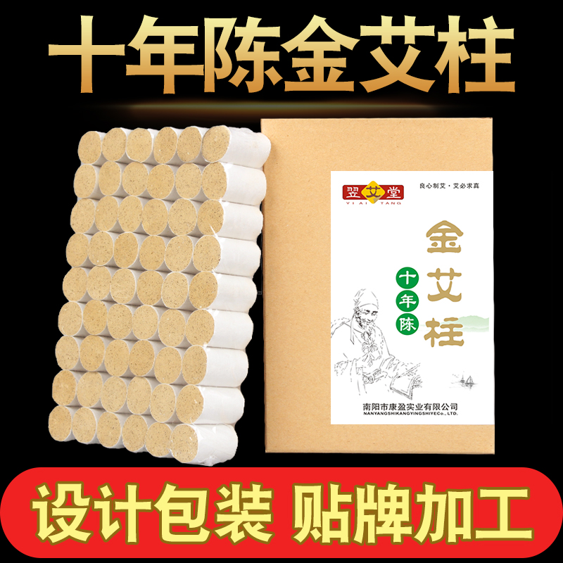 十年金艾柱廠家設(shè)計包裝oem貼牌加工生產(chǎn) 代加工 盒裝艾柱定做